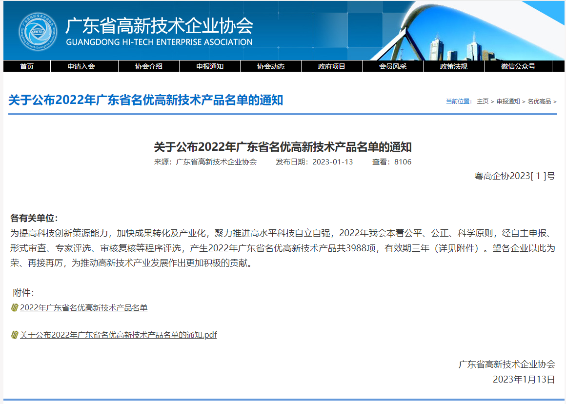 2022年广东省名优高新(xīn)技术产品名单的通知.png