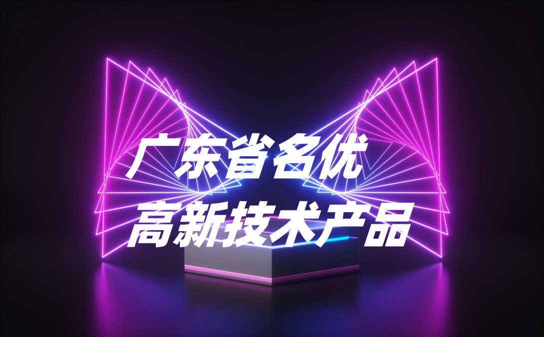 技术引领|赛时达科(kē)技数位屏模组被评选為(wèi)广东省名优高新(xīn)技术产品