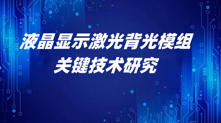 液晶显示激光背光模组关键技术研究