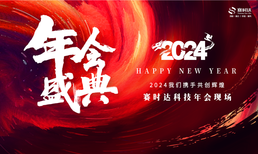赛时达年会盛典 | 匠心筑梦，2024我们携手共创新(xīn)辉煌!