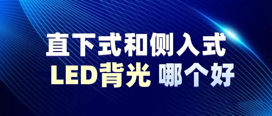 赛时达：LCD背光源，LED背光侧入式和直下式，哪种用(yòng)显示器更好?